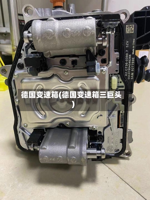 德国变速箱(德国变速箱三巨头)-第2张图片