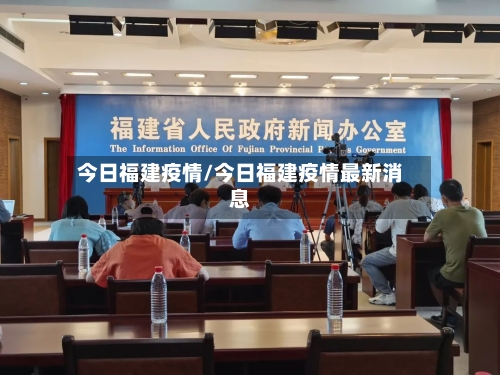 今日福建疫情/今日福建疫情最新消息
