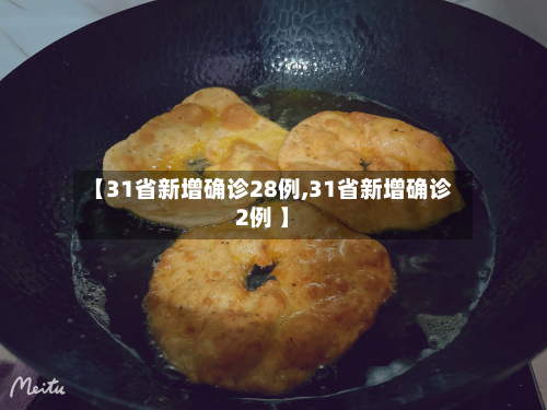 【31省新增确诊28例,31省新增确诊2例 】