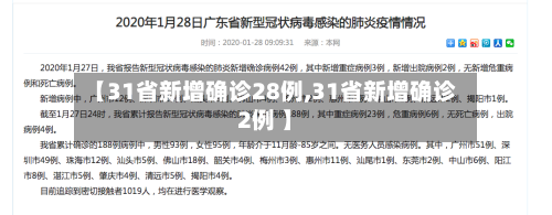 【31省新增确诊28例,31省新增确诊2例 】-第2张图片