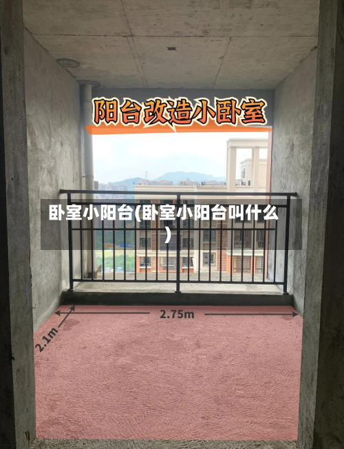 卧室小阳台(卧室小阳台叫什么)