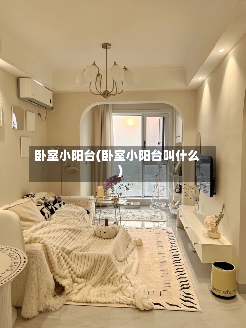 卧室小阳台(卧室小阳台叫什么)-第2张图片