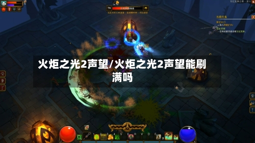 火炬之光2声望/火炬之光2声望能刷满吗