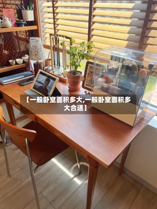 【一般卧室面积多大,一般卧室面积多大合适】-第2张图片