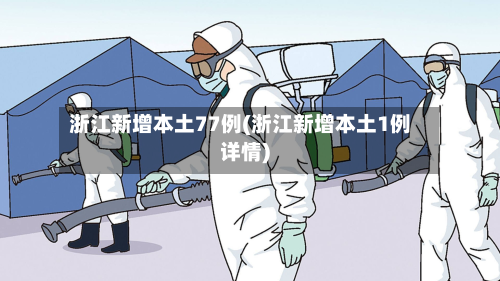 浙江新增本土77例(浙江新增本土1例详情)-第2张图片