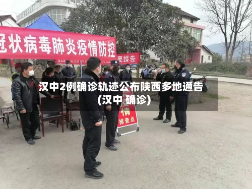 汉中2例确诊轨迹公布陕西多地通告(汉中 确诊)