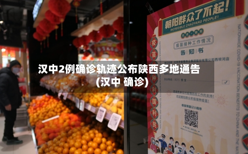 汉中2例确诊轨迹公布陕西多地通告(汉中 确诊)-第2张图片