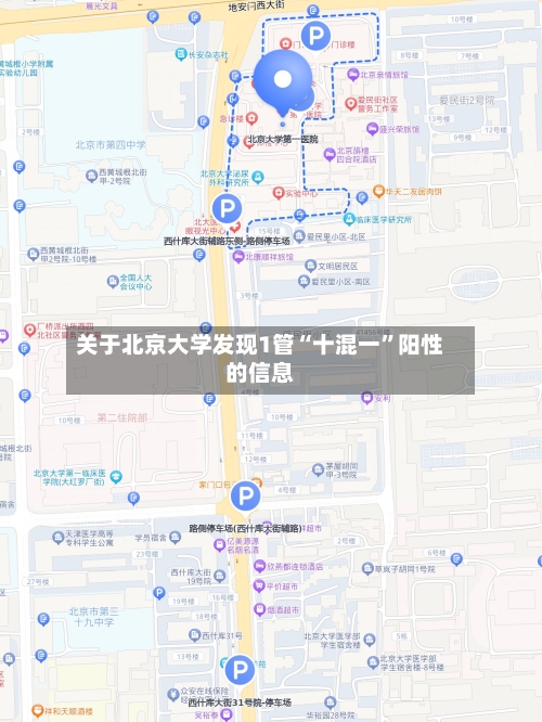 关于北京大学发现1管“十混一”阳性的信息-第2张图片