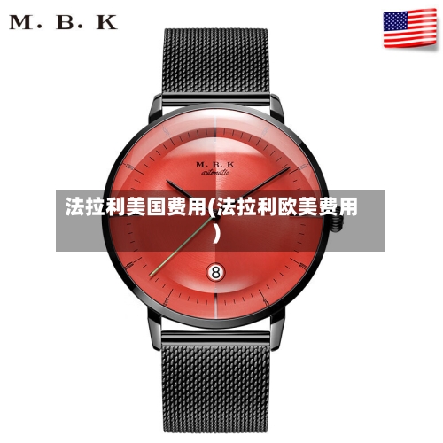 法拉利美国费用(法拉利欧美费用)