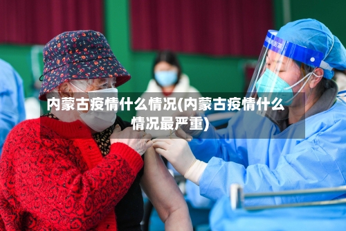 内蒙古疫情什么情况(内蒙古疫情什么情况最严重)