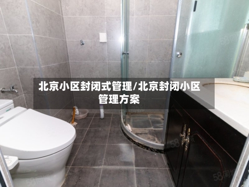 北京小区封闭式管理/北京封闭小区管理方案
