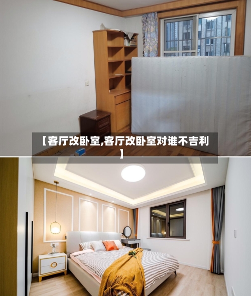 【客厅改卧室,客厅改卧室对谁不吉利】