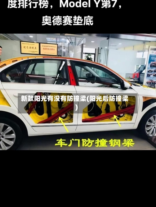 新款阳光有没有防撞梁(阳光后防撞梁)