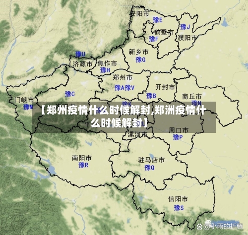 【郑州疫情什么时候解封,郑洲疫情什么时候解封】