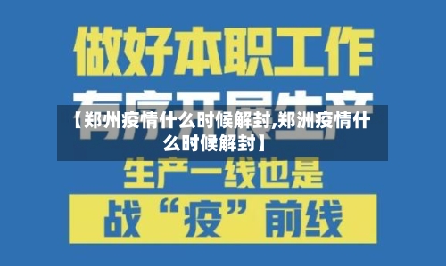【郑州疫情什么时候解封,郑洲疫情什么时候解封】-第2张图片
