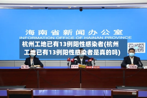 杭州工地已有13例阳性感染者(杭州工地已有13例阳性感染者是真的吗)-第2张图片