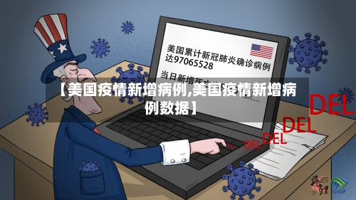 【美国疫情新增病例,美国疫情新增病例数据】-第3张图片