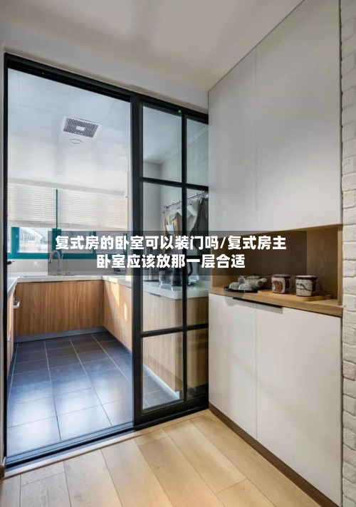 复式房的卧室可以装门吗/复式房主卧室应该放那一层合适-第2张图片