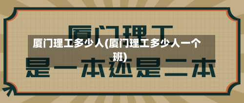 厦门理工多少人(厦门理工多少人一个班)