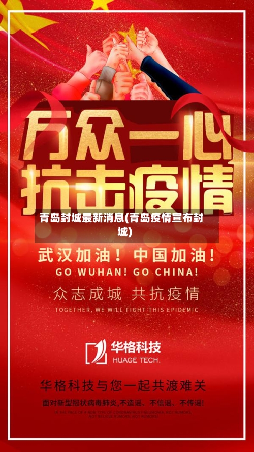 青岛封城最新消息(青岛疫情宣布封城)-第2张图片