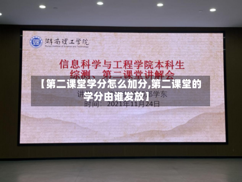 【第二课堂学分怎么加分,第二课堂的学分由谁发放】