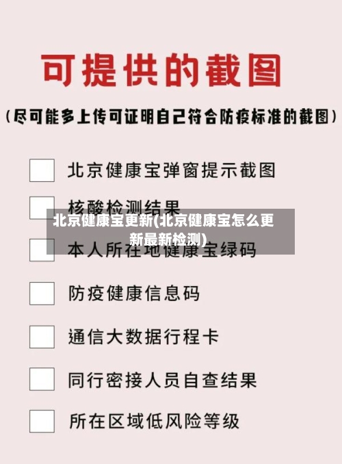 北京健康宝更新(北京健康宝怎么更新最新检测)-第2张图片