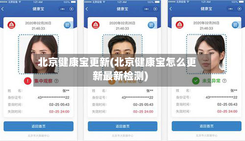 北京健康宝更新(北京健康宝怎么更新最新检测)-第3张图片