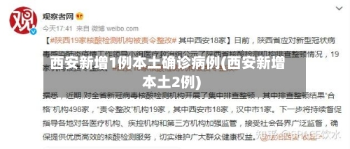 西安新增1例本土确诊病例(西安新增本土2例)
