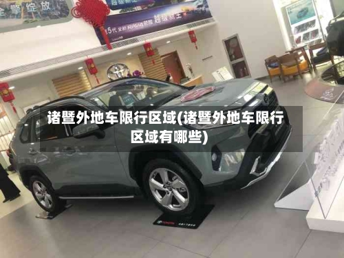 诸暨外地车限行区域(诸暨外地车限行区域有哪些)