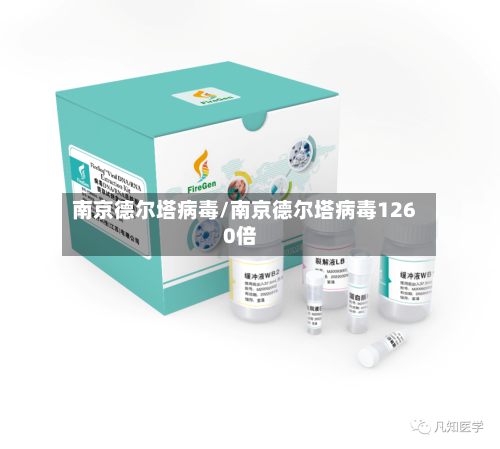 南京德尔塔病毒/南京德尔塔病毒1260倍-第2张图片