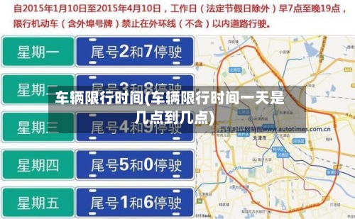 车辆限行时间(车辆限行时间一天是几点到几点)-第2张图片