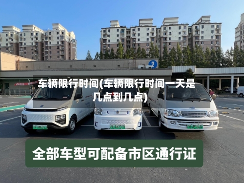车辆限行时间(车辆限行时间一天是几点到几点)-第3张图片