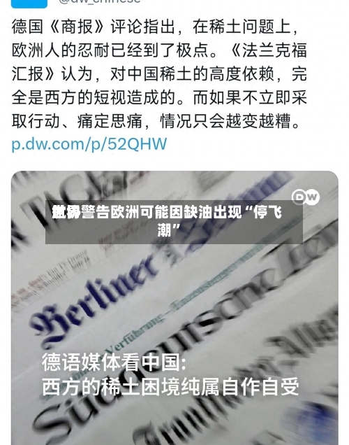 世界航协警告欧洲可能因缺油出现“停飞潮	”-第2张图片