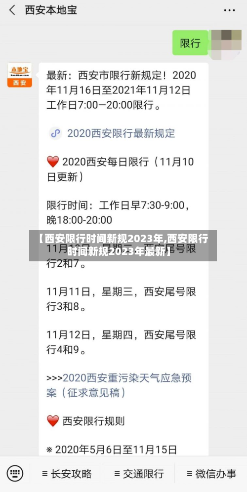 【西安限行时间新规2023年,西安限行时间新规2023年最新】