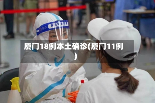 厦门18例本土确诊(厦门11例)