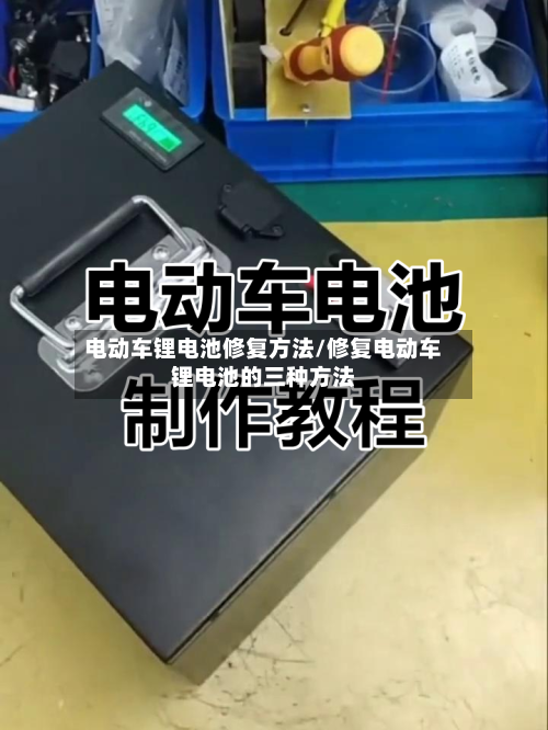 电动车锂电池修复方法/修复电动车锂电池的三种方法