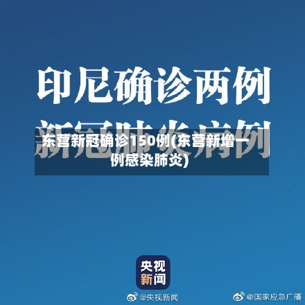 东营新冠确诊150例(东营新增一例感染肺炎)