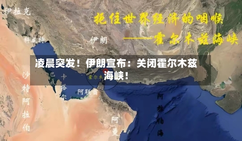 凌晨突发！伊朗宣布：关闭霍尔木兹海峡！-第2张图片