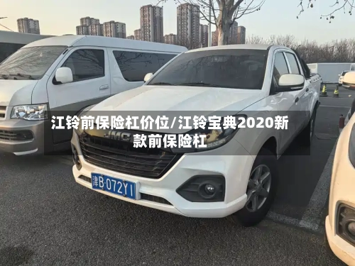 江铃前保险杠价位/江铃宝典2020新款前保险杠