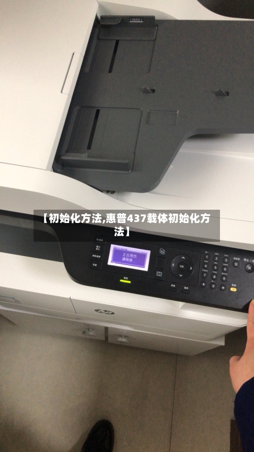 【初始化方法,惠普437载体初始化方法】-第2张图片