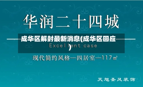 成华区解封最新消息(成华区回应)-第2张图片