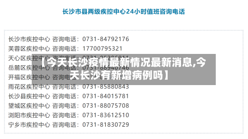 【今天长沙疫情最新情况最新消息,今天长沙有新增病例吗】-第2张图片