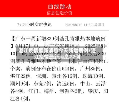 湛江疫情最新消息今天新增病例/湛江疫情最新消息22例