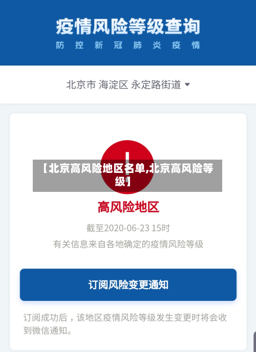 【北京高风险地区名单,北京高风险等级】