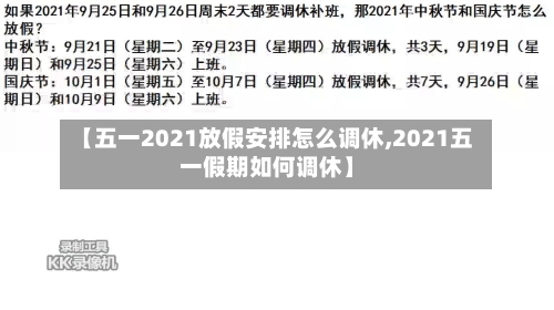 【五一2021放假安排怎么调休,2021五一假期如何调休】