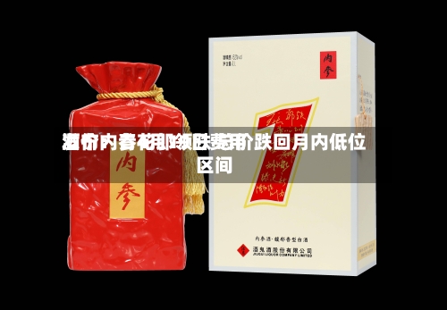酒价内参4月19日费用发布：青花郎领跌 总价跌回月内低位区间