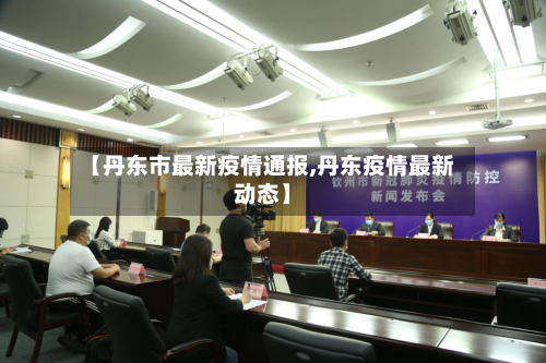 【丹东市最新疫情通报,丹东疫情最新动态】-第3张图片