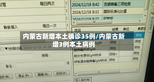 内蒙古新增本土确诊35例/内蒙古新增3例本土病例-第2张图片