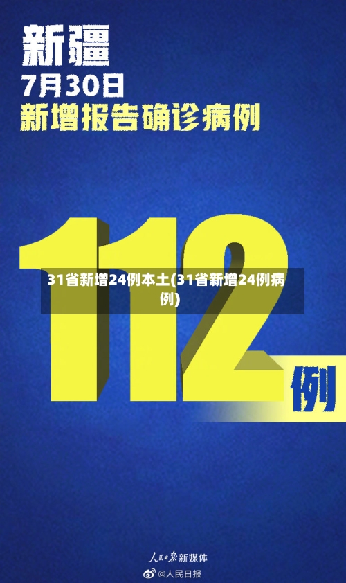 31省新增24例本土(31省新增24例病例)-第3张图片
