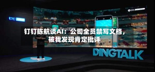 钉钉陈航谈AI：公司全员禁写文档，被我发现肯定批评-第2张图片